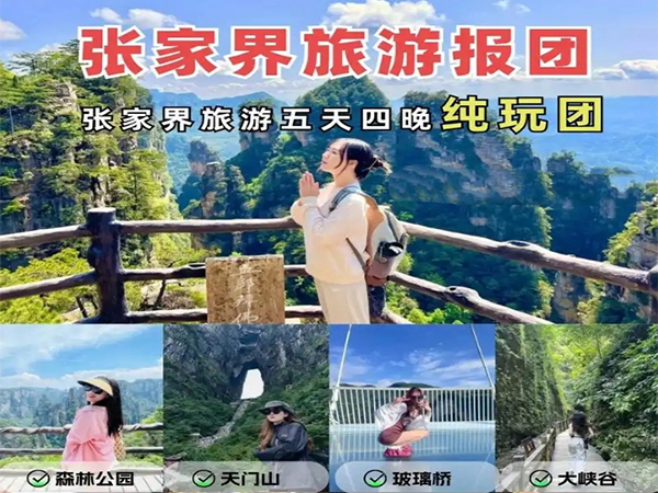 張家界純玩五日游報(bào)團(tuán)多少錢，看完這篇攻略就夠了！