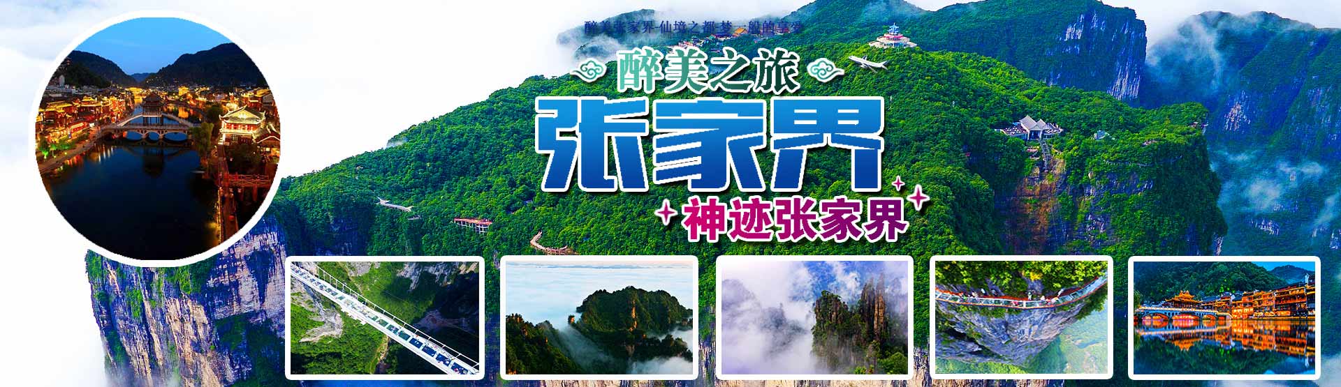 張家界國際旅行社_張家界跟團(tuán)游|張家界旅游攻路5天自由行